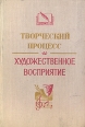 Творческий процесс и художественное восприятие Антология Букинистическое издание Сохранность: Хорошая Издательство: Наука Ленинградское отделение, 1978 г Твердый переплет, 278 стр Тираж: 10000 экз Формат: 60x90/16 (~145х217 мм) инфо 3912t.