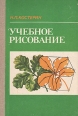 Учебное рисование Букинистическое издание Сохранность: Хорошая Издательство: Просвещение, 1984 г Твердый переплет, 242 стр Тираж: 280000 экз Формат: 60x90/16 (~145х217 мм) Цветные иллюстрации инфо 3935t.