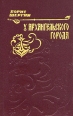 У Архангельского города Авторский сборник Букинистическое издание Издательство: Северо-Западное книжное издательство, 1985 г Твердый переплет, 256 стр Тираж: 100000 экз Формат: 84x108/32 (~130х205 мм) инфо 4595t.