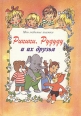 Рикики, Рудуду и их друзья Серия: Любимые книжки инфо 4900t.