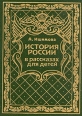История России в рассказах для детей В шести томах Том 1 Серия: История России в рассказах для детей В шести томах инфо 5227t.