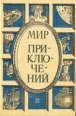 Мир приключений 1986 Серия: Мир Приключений (Альманах) инфо 5494t.