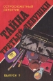 Тайна третьей девушки Серия: Остросюжетный детектив инфо 5707t.