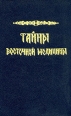 Тайны восточной медицины Букинистическое издание Сохранность: Хорошая Издательство: МОДЭК, 1994 г Твердый переплет, 446 стр ISBN 5-87224-043-0 Тираж: 25000 экз Формат: 84x103/32 инфо 5825t.