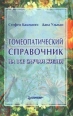 Гомеопатический справочник на все случаи жизни Серия: На все случаи жизни инфо 6070t.