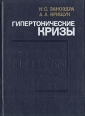 Гипертоничсекие кризы Букинистическое издание Сохранность: Хорошая Издательство: Здоров'я, 1987 г Твердый переплет, 168 стр Тираж: 50000 экз Формат: 60x84/16 (~143х205 мм) инфо 6221t.