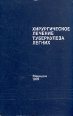 Хирургическое лечение туберкулеза легких Букинистическое издание Сохранность: Хорошая Издательство: Медицина, 1979 г Твердый переплет, 296 стр Тираж: 10000 экз Формат: 60x90/16 (~145х217 мм) инфо 6409t.