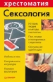 Сексология Серия: Врачу и пациенту инфо 6543t.