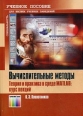 Вычислительные методы Теория и практика в среде MATLAB Курс лекций Серия: Специальность Для высших учебных заведений инфо 6795t.