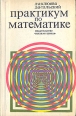 Практикум по математике Издательство: ТетраСистемс, 2008 г Мягкая обложка, 176 стр ISBN 978-985-470-681-8 Тираж: 10100 экз Формат: 60x84/16 (~143х205 мм) инфо 6821t.