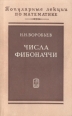 Числа Фибоначчи Серия: Популярные лекции по математике инфо 6822t.