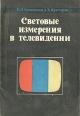 Световые измерения в телевидении Букинистическое издание Сохранность: Хорошая Издательство: Связь, 1973 г Мягкая обложка, 224 стр Тираж: 10350 экз Формат: 60x90/16 (~145х217 мм) инфо 6979t.