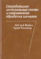 Сверхбольшие интегральные схемы и современная обработка сигналов Букинистическое издание Сохранность: Хорошая Издательство: Радио и связь, 1989 г Твердый переплет, 472 стр ISBN 5-256-00179-5 инфо 7017t.