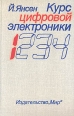 Курс цифровой электроники В четырех томах Том 1 Основы цифровой электроники на ИС Серия: Курс цифровой электроники В четырех томах инфо 7020t.