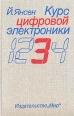 Курс цифровой электроники В четырех томах Том 3 Сложные ИС для устройств передачи данных Серия: Курс цифровой электроники В четырех томах инфо 7022t.