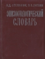 Эпизоотологический словарь Букинистическое издание Сохранность: Хорошая Издательство: Урожай, 1976 г Мягкая обложка, 118 стр Тираж: 24000 экз Формат: 70x108/32 (~130х165 мм) инфо 7246t.