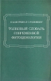 Толковый словарь современной фитоценологии Букинистическое издание Сохранность: Хорошая Издательство: Наука, 1983 г Мягкая обложка, 134 стр Тираж: 7400 экз Формат: 60x90/16 (~145х217 мм) инфо 7247t.