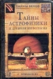 Тайны астрофизики и древняя мифология 2003 г Твердый переплет, 384 стр ISBN 5-94538-313-9 Тираж: 7000 экз Формат: 60x90/16 (~145х217 мм) инфо 7363t.