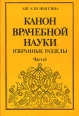 Канон врачебной науки В трех частях Часть 1 Букинистическое издание Издательства: Мико Коммерческий Вестник, Фан, 1994 г Мягкая обложка, 400 стр ISBN 5-86364-002-2, 5-86364-001-4 Тираж: 50000 экз Формат: 60x90/16 (~145х217 мм) инфо 7364t.