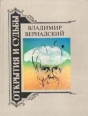 Владимир Вернадский Жизнеописания Избранные труды Воспоминания современников Серия: Открытия и судьбы инфо 7365t.