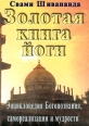 Золотая книга йоги Энциклопедия Богопознания, самореализации и мудрости Серия: Духовное наследие Индии инфо 7481t.