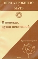 В поисках души нетленной Фрагменты из работ Букинистическое издание Сохранность: Хорошая Издательство: Адити, 1997 г Мягкая обложка, 180 стр ISBN 5-7938-0014-Х Тираж: 3000 экз инфо 7520t.