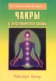 Чакры и энергетические каналы Серия: Все, что вы хотели бы знать о инфо 7524t.
