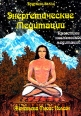 Энергетические медитации Практики космической медитации Букинистическое издание Издательство: Будущее Земли, 2003 г Мягкая обложка, 240 стр ISBN 5-94432-033-8, 1-56718-512-6 Тираж: 3000 экз Формат: 70x100/16 (~167x236 мм) инфо 7667t.