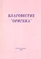 Благовестие "Оригена" Владыка Мория Автор Эн Си инфо 7915t.