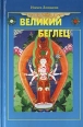 Великий Беглец Букинистическое издание Сохранность: Очень хорошая Издательство: Дизайн Информация Картография, 2001 г Твердый переплет, 288 стр ISBN 5-287-00030-8 Тираж: 750 экз Формат: 84x104/32 (~220x240 мм) инфо 8016t.