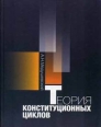 Теория конституционных циклов Букинистическое издание Сохранность: Хорошая 2005 г Твердый переплет, 574 стр ISBN 5-7598-0271-2 инфо 8163t.