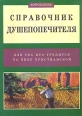 Справочник душепопечителя Букинистическое издание Сохранность: Хорошая Издательство: Возрождение, 1999 г Мягкая обложка, 288 стр ISBN 5-7454-0322-5 Тираж: 5000 экз Формат: 70x100/16 (~167x236 мм) инфо 8383t.