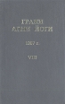 Грани Агни Йоги 1967 г Том 8 Букинистическое издание Сохранность: Хорошая Издательства: Алгим, Экор, 1995 г Твердый переплет, 320 стр ISBN 5-85618-062-3 Тираж: 20000 экз Формат: 84x108/32 (~130х205 мм) инфо 8597t.