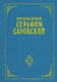 Преподобный Серафим Саровский Издательство: ОЛМА-ПРЕСС Гранд, 2004 г Твердый переплет, 208 стр ISBN 5-94846-218-8 Тираж: 5000 экз Формат: 70x100/8 (~245х340 мм) инфо 8661t.
