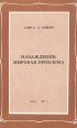 Наваждение: мировая проблема Букинистическое издание Сохранность: Хорошая Издательство: Москва, 1993 г Мягкая обложка, 224 стр инфо 8976t.