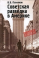 Советская разведка в Америке Серия: Секретные миссии инфо 9180t.