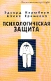 Психологическая защита Издательство: Речь, 2007 г Твердый переплет, 480 стр ISBN 5-9268-0587-2 Тираж: 2500 экз Формат: 70x100/16 (~167x236 мм) инфо 9343t.