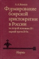Формирование боярской аристократии в России во второй половине XV - первой трети XVI в Букинистическое издание Издательство: Наука, 1988 г Твердый переплет, 352 стр ISBN 5-02-009407-2 Тираж: 16000 экз Формат: 60x90/16 (~145х217 мм) инфо 9577t.