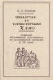 Обманутая, но торжествующая Клио Букинистическое издание Сохранность: Хорошая Издательство: Российская политическая энциклопедия, 2001 г Твердый переплет, 224 стр ISBN 5-8243-0108-5 Тираж: 2000 экз Формат: 60x90/16 (~145х217 мм) инфо 9712t.