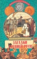 Загадки Древней Руси Серия: Великие тайны инфо 9787t.