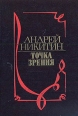 Точка зрения Авторский сборник Букинистическое издание Сохранность: Хорошая Издательство: Алтайское книжное издательство, 1979 г Твердый переплет, 544 стр Формат: 84x108/32 (~130х205 мм) инфо 9795t.