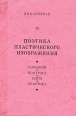 Поэтика пластического изображения Букинистическое издание Сохранность: Хорошая Издательство: ЛФ ВНИИТЭ, 1991 г Твердый переплет, 152 стр Тираж: 5000 экз Формат: 60x84/16 (~143х205 мм) инфо 10236t.