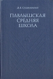Павлышская средняя школа Букинистическое издание Сохранность: Хорошая Издательство: Просвещение, 1979 г Твердый переплет, 394 стр Тираж: 200000 экз Формат: 60x90/16 (~145х217 мм) инфо 10350t.