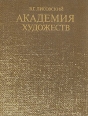 Академия художеств Букинистическое издание Сохранность: Хорошая Издательство: ЛЕНИЗДАТ, 1982 г Твердый переплет, 224 стр Тираж: 50000 экз Формат: 70x108/32 (~130х165 мм) инфо 10604t.