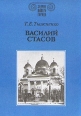 Василий Стасов Серия: Зодчие нашего города инфо 10619t.