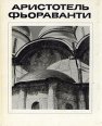 Аристотель Фьораванти Серия: Мастера архитектуры инфо 10625t.