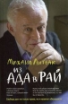 Из Ада в Рай Серия: Психологические этюды инфо 10956t.