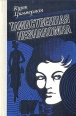 Таинственная незнакомка Серия: Очарование инфо 11683t.