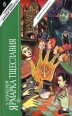 Ярмарка тщеславия Книга 2 Серия: Сокровища мировой литературы инфо 12255t.