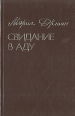 Морис Дрюон Конец людей Комплект из 3 книг Книга третья Свидание в аду Букинистическое издание Сохранность: Хорошая Издательство: Республика, 1993 г Твердый переплет, 286 стр ISBN 5-250-01827-0 инфо 12559t.